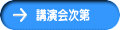 講演会次第
