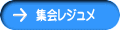 集会レジュメ