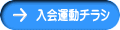 入会運動チラシ