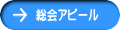 総会アピール