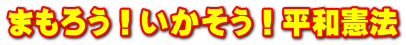 まもろう！いかそう！平和憲法