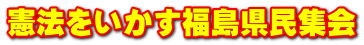 憲法をいかす福島県民集会